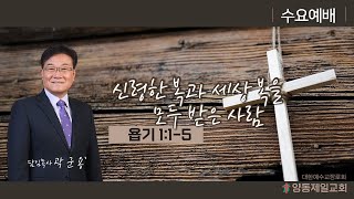 담임목사(양동제일교회) 2022.12.21 수요예배 [실황]