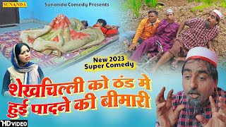 शेखचिल्ली को ठंड में हुई पादने की बीमारी ! नई कॉमेडी ! Shekhchilli Ki Comedy ! 2023 New comedy