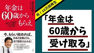 【年金繰り上げ受給】森永卓郎さんが60歳から年金を受け取る理由！