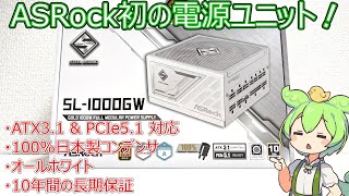 【自作PC】ASRock初の電源ユニット「SL-1000GW」を購入！ATX3.1＆PCie 5.1対応！オールホワイトで白PCと相性良し！【自腹レビュー】