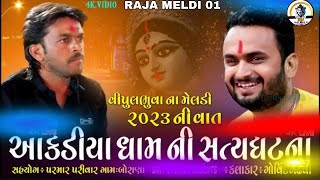 આકડીયા ધામ ની સત્યઘટના || GOVIND GADHAVI || 2023 ની વાત || RAJA MELDI 01 ||