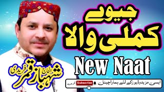 New Ramadan Special Kalam 2023 | Jiway Mera Kamli Wala | Shahbaz Qamar Fareedi | New Best Naars 2023