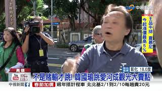 韓國瑜跳愛河行銷高雄 港澳媒體也關注│中視新聞 20190201