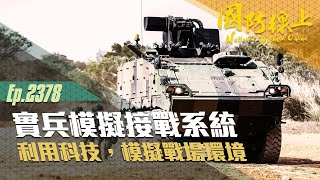 《國防線上-2021實兵模擬接戰系統》利用科技，模擬戰場環境！