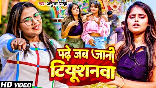 Video | पढें जब जानी टियूशनवा | Anupma Yadav | Padhe Jab Jani Tushanva | Bhojpuri Viral Song 2023