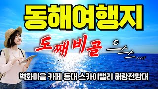 동해여행 한국의 산토리니 묵호항 논골담길 동네한바퀴  Mukho Port Village, the best tourist destination for East Sea travel