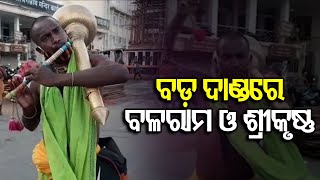 ବଡ ଦାଣ୍ତରେ ବଳରାମ ଓ ଶ୍ରୀକୃଷ୍ଣ | Odisha Reporter