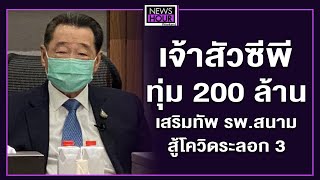 เจ้าสัวซีพี ทุ่ม 200 ล้าน เสริมทัพ รพ.สนามสู้โควิดระลอก3 : News Hour Weekend 18-04-64 ช่วง1