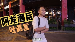 516Q：阿龙一家带北京妞去亲戚家做客，三人一起去酒吧，阿龙酒后吐真言