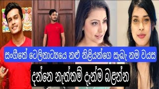 සංගීතේ නළු නිළියන්ගෙ සත්‍යය  නම|වයස|2022|sangeethe teledrama actors and actresses real name and ages