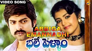 Abbiga Emannadhi Video Song | Bhale Pellam Telugu Movie Songs |Jagapathi Babu | Meena | Vega Music
