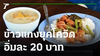 ข้าวแกงยุคโควิด อิ่มละ 20 บาท | 22-06-64 | ห้องข่าวหัวเขียว