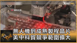 無人機到成熟製程晶片 美中科貿競爭範圍擴大｜秦綾謙｜FOCUS全球新聞 20241224