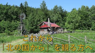 これから「北の国から」を観る方へ