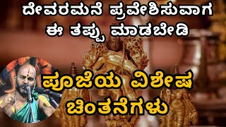 ದೇವರಮನೆ ಪ್ರವೇಶಿಸುವಾಗ ಈ ತಪ್ಪು ಮಾಡಬೇಡಿ |Part 59| Sri Brahmanya Acharya| Tatvajnana