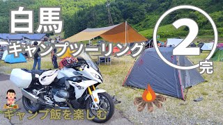 2024 夏 白馬キャンプツーリング②完　自分のペースでキャンプを楽しめるイベント／キャンプ飯　 【BMW R1250RS】モトブログ [4K]