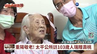 重陽敬老! 太平公所訪103歲人瑞贈壽桃｜華視台語新聞 2022.09.23