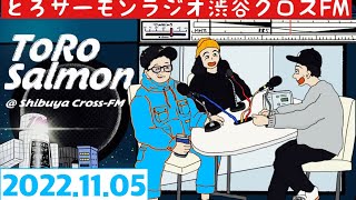 第26回 とろサーモンの冠ラジオ「枠買ってもらった」ゲスト 中山功太