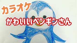 童謡【かわいいペンギンさん】歌詞＆伴奏