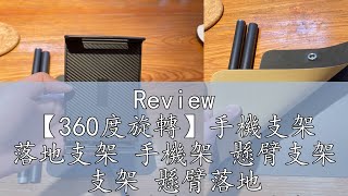 Review 【360度旋轉】手機支架 落地支架 手機架 懸臂支架 支架 懸臂落地 懶人手機支架 平板支架 床頭支架