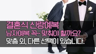 [남자예복]   예비신랑  유일한 사치품,  맞춤정장|맞춤예복|남자예복  맞춤 외 다른선택이 있습니다!