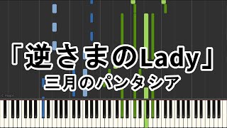 「逆さまのLady」を採譜してみた【三月のパンタシア】\