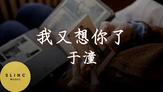 我又想你了 Wo You Xiang Ni Le - 于潼 Yu Tong - 動態歌詞 Pinyin Lyrics - 我坐在窗前听着歌 唱着属于我们的情歌 原来快乐不能够 循环播放着