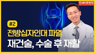 전방십자인대 파열 재건술 \u0026 수술 후 재활 어떻게 하나요?