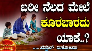 ಬರೀ ನೆಲದ ಮೇಲೆ ಕೂರಬಾರದು ಯಾಕೆ..?| ಭಾರತೀಯ ಪರಂಪರೆ  | Tv Vikrama | Jessel Dsouza