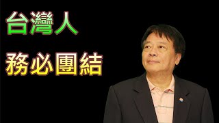 #16 團結聯盟談分裂台灣：台灣人務必團結！別對中國存有幻想