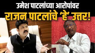 Rajan Patil Vs Umesh Patil | उमेश पाटलांच्या आरोपांवर राजन पाटलांचे ‘हे’ उत्तर! Rajan Patil Mohal