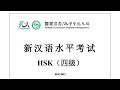 Chinese Proficiency Test|HSK4|H41003|Listening|Hanyu Shuiping Kaoshi|新汉语水平考试 HSK（四级）H41003-听力