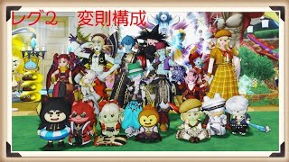 【DQ１０】エルザさん主催　ほぼ棍レグ2TA 　変則構成　武闘家視点