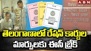 తెలంగాణాలో రేషన్ కార్డుల మార్పులకు ఈసీ బ్రేక్ | Election Commission Break For Ration Cards | ABN