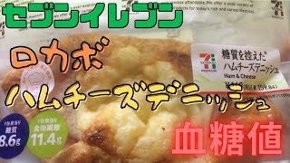 セブンイレブン、糖質を控えたハムチーズデニッシュの血糖値を検証！