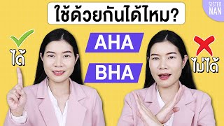 AHA กับ BHA ใช้ร่วมกันได้ไหม  ✅ ได้ หรือ ❎ ไม่ได้ | แนน Sister Nan