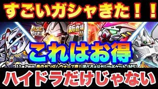 【実況ガンダムウォーズ】春ガシャ祭は超お得「ハイドラの性能も解説！」