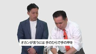 ミルクボーイによる感染症拡大防止の手洗い動画（30秒①Ver.）