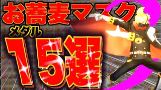 【衝撃】お蕎麦マスクサンジのメダルを15個選んだら可能性しか感じなかったwwwww【バウンティラッシュ】