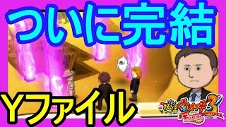 【妖怪ウォッチ３】Yファイル完結編：夢を求めて！ゴゴゴファミリーの秘密が暴かれる！？