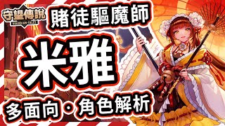 【守望傳說】角色解析★沉迷賭博的驅魔人 - 米雅【火熊\u0026牟豆神】【Guardian Tales】香格里拉│火補│火扇│武器裝備飾品推薦│輔助│遠程攻擊│團補│解異常│米雅加百列比較 #守望傳說角色分析