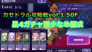 アリブレ カセドラル攻略戦Vol.1 50F攻略