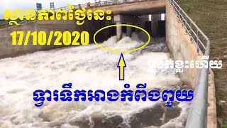 ទឹកស្រកខ្លះហើយ! ស្ថានភាពទឹកអាងកំពីងពួយ នាព្រឹកថ្ងៃទី១៧​/តុលា​/២០២០ បងប្អូនអាចមកលេងទឹកបាន