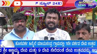 ಹೊಸ ವರ್ಷ ಹಿನ್ನೆಲೆ ಮಾಯಸಂದ್ರ ಗ್ರಾಮದಲ್ಲಿ ೧೧ ನೇ ವರ್ಷದ ದೇವಿ ಉತ್ಸವ