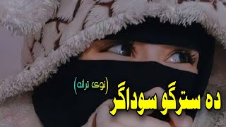 ده سترګو سوداګر ېمه ستا سترګې دې په سو  نوې شکلې او شاېسته ترانه #pashto #naat #ghamjana #tarana