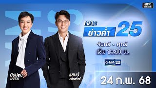 🔴 Live เจาะข่าวค่ำ 25 วันที่ 24 กุมภาพันธ์ 2568 #GMM25