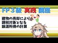 【fp3級】 fp3級実践講座！　建物の売却により課税対象となる譲渡所得の計算