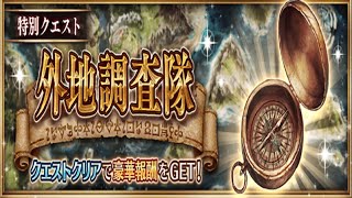 【幻獣契約クリプトラクト】外地調査隊10