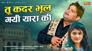 Raju Punjabi New Song- तू कदर भूल गयी यारा की #SonuRathee | Latest Haryanvi Dj Song 2022 | NDJ MUSIC