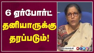 நிதி அமைச்சர் நிர்மலா அறிவிப்பு